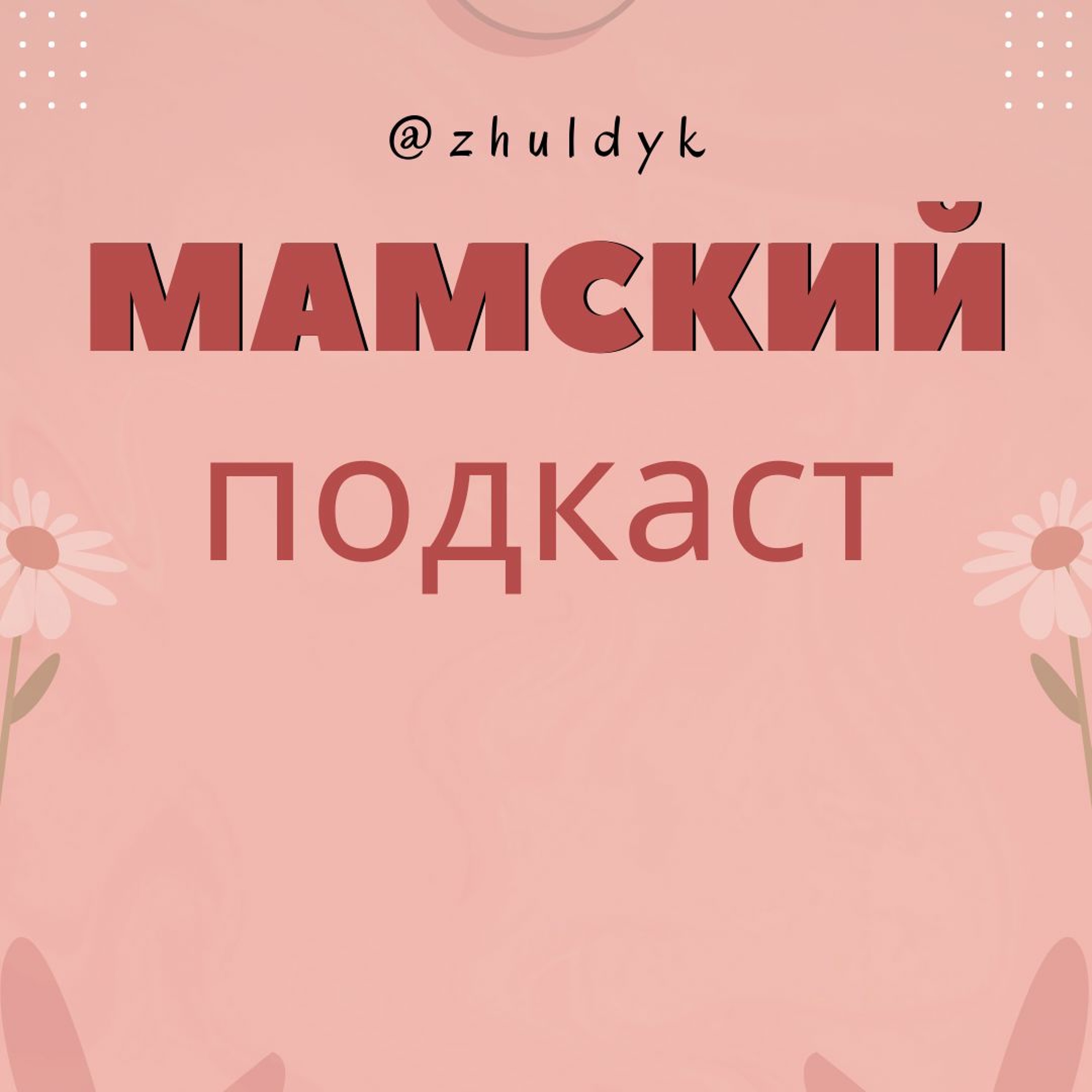 читаем вместе "краденое солнце" episode artwork