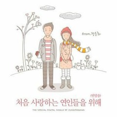 JELITA - Banmal Song - 반말송 - 처음 사랑하는 연인들을 위해 - Jung Yong Hwa 정용화 (CNBLue) and Seohyun 서현(소녀시대)