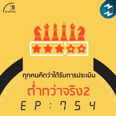 5M EP.754 | ทุกคนคิดว่าได้รับการประเมินต่ำกว่าความเป็นจริง 2