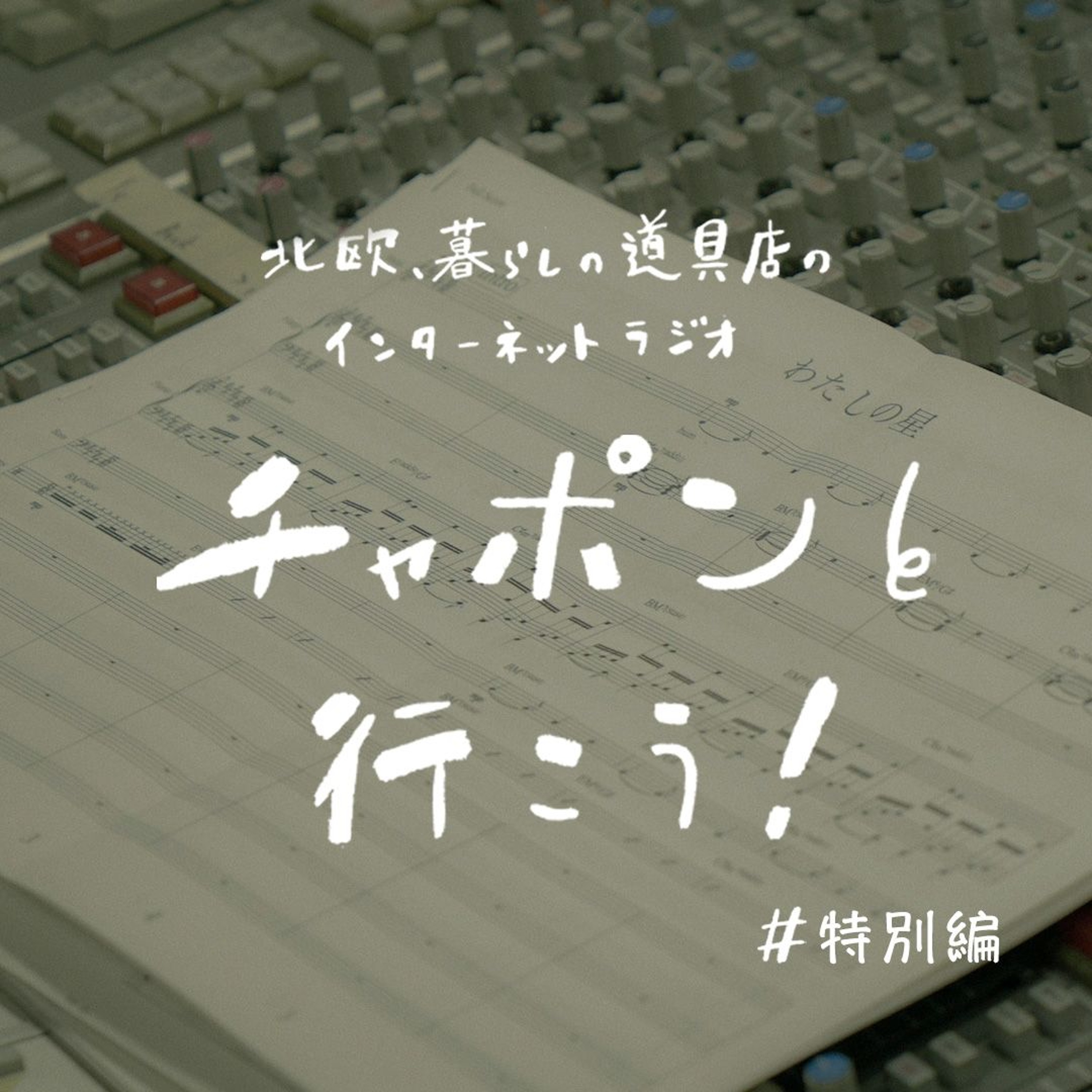 【6周年の特別回】チャポ行こに三浦透子さん歌唱の「主題歌」が誕生!チャポラーさんへの贈り物について熱く語ります(2024/7/28公開)