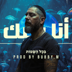 أنا بحبك - בכל השפות