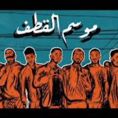 سايفر موسم القطف | اليونق & كالز & الناين & امير مشهور & براو & صالح حداد & داتون