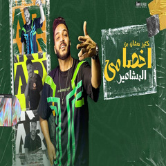 اخصامي كتير