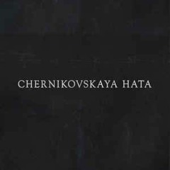 Черниковская Хата - Нажми На Кнопку