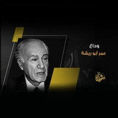 وداع - عمر أبو ريشة