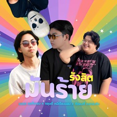รังสิตมันร้าย (R3VYR Remix)