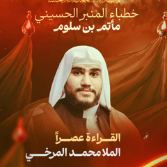 مجلس يوم 1 محرم 1447 هـ 2025 م - الملا محمد المرخي