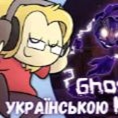 Ghost In The Machine Українською (АВТОР - Shadrow)