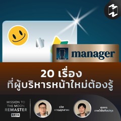 20 เรื่องที่ผู้บริหารหน้าใหม่ต้องรู้ | MM Remaster EP.13