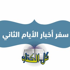 برنامج كل الكتاب - سفر اخبار الأيام الثاني