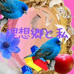 理想郷と私