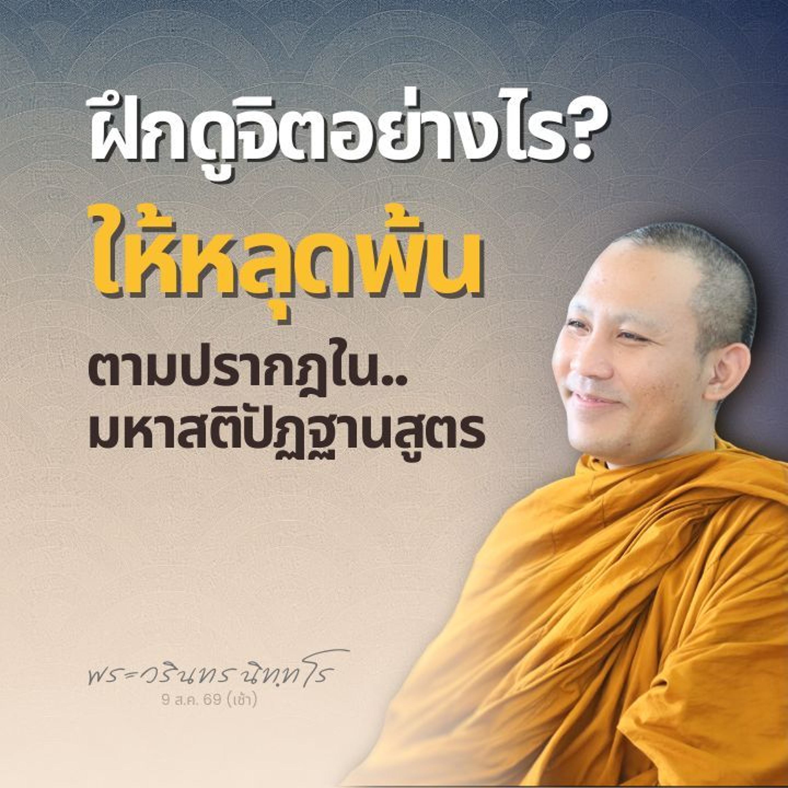 เจาะลึก..การเจริญจิตตานุปัสสนา 16 อาการ | พระวรินทร นิทฺทโร | 9 ส.ค. 69 (เช้า)