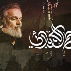 يوم |  باسم الكربلائي | محرم 1445 - 2023 م