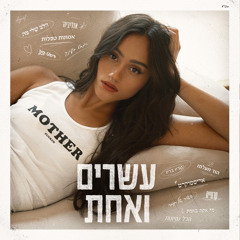 המבט בעיניך