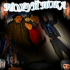 Похуй Пока