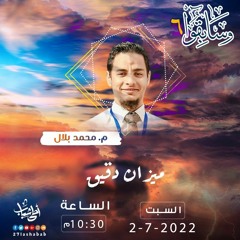 ميزان دقيق (بر الوالدين) | م. محمد بلال