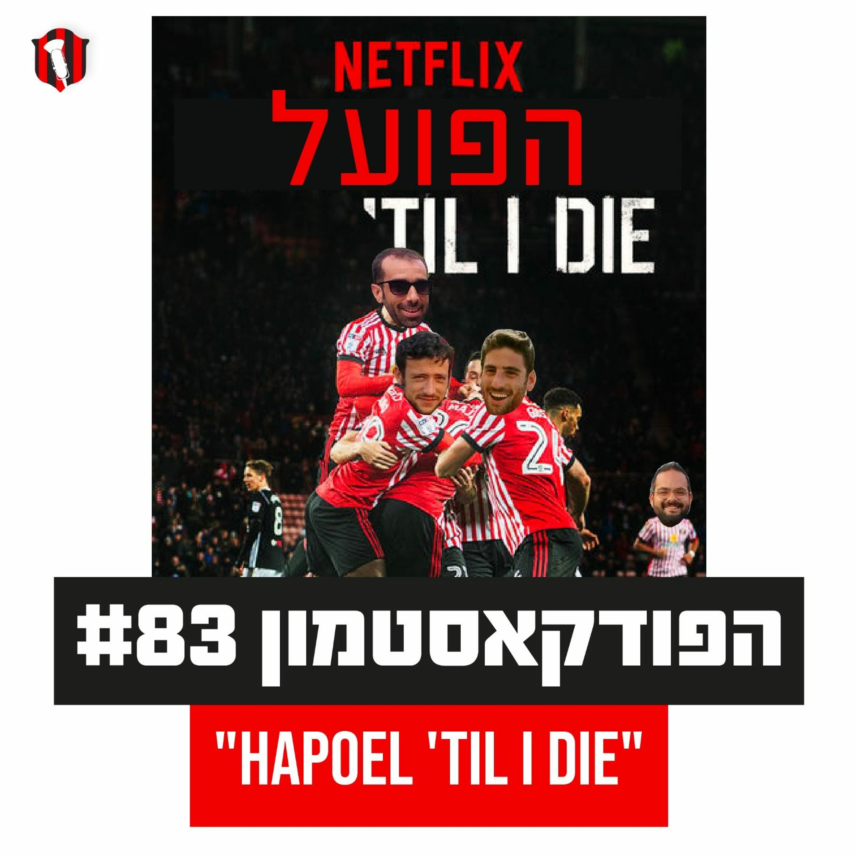 הפודקאסטמון #83 - הפועל טיל אי דיי״
