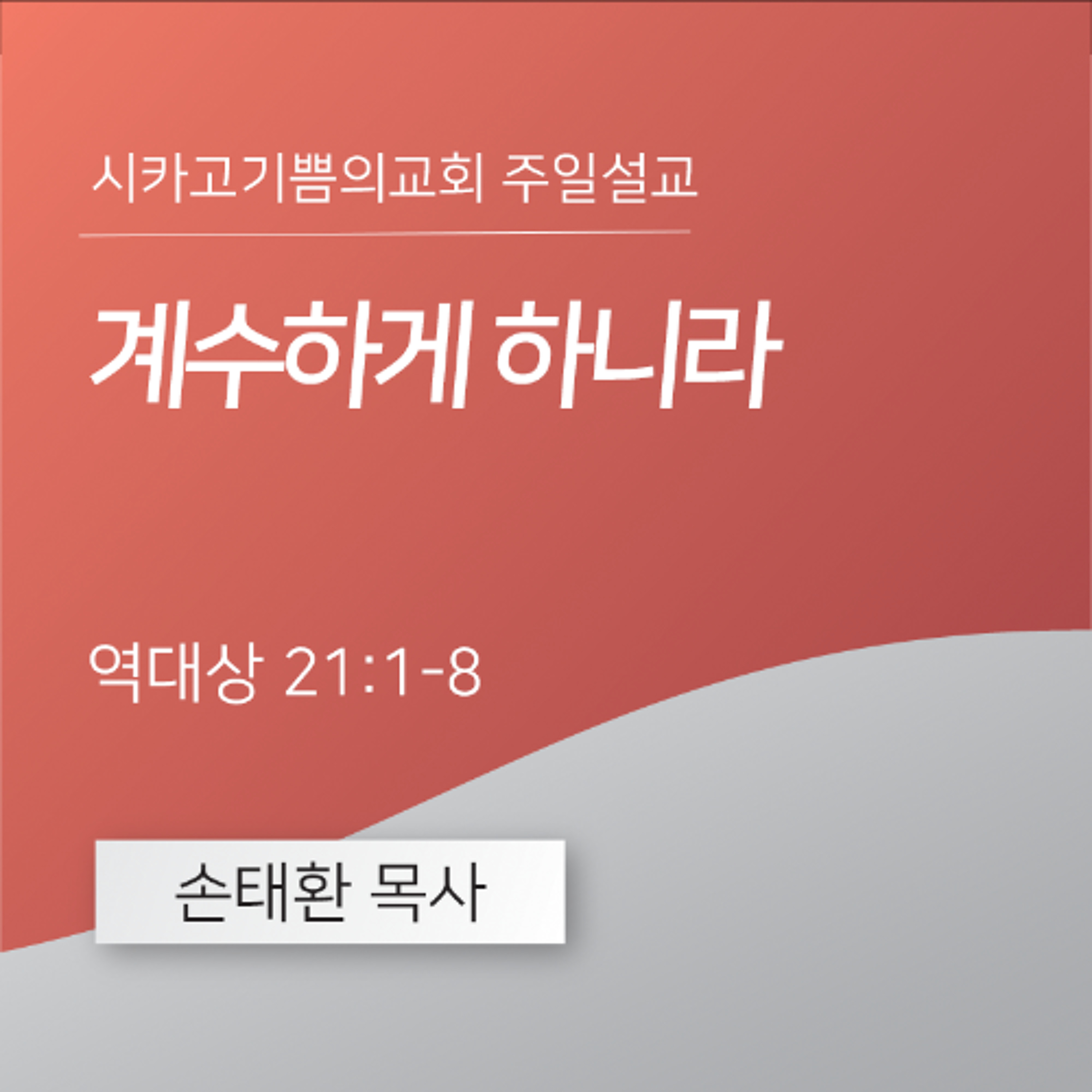 계수하게 하니라 | 손태환 목사 | 시카고 기쁨의 교회 - 20250622 episode artwork