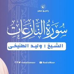 سورة النازعات (كاملة) القارئ الشيخ : وليد الطنيخى | موقع راديو مصر