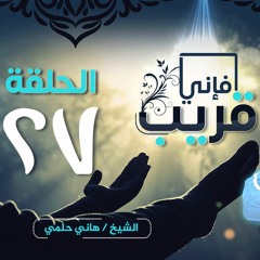 اللهم إنك عفو | الحلقة 27 | برنامج فإني قريب | الشيخ هاني حلمي