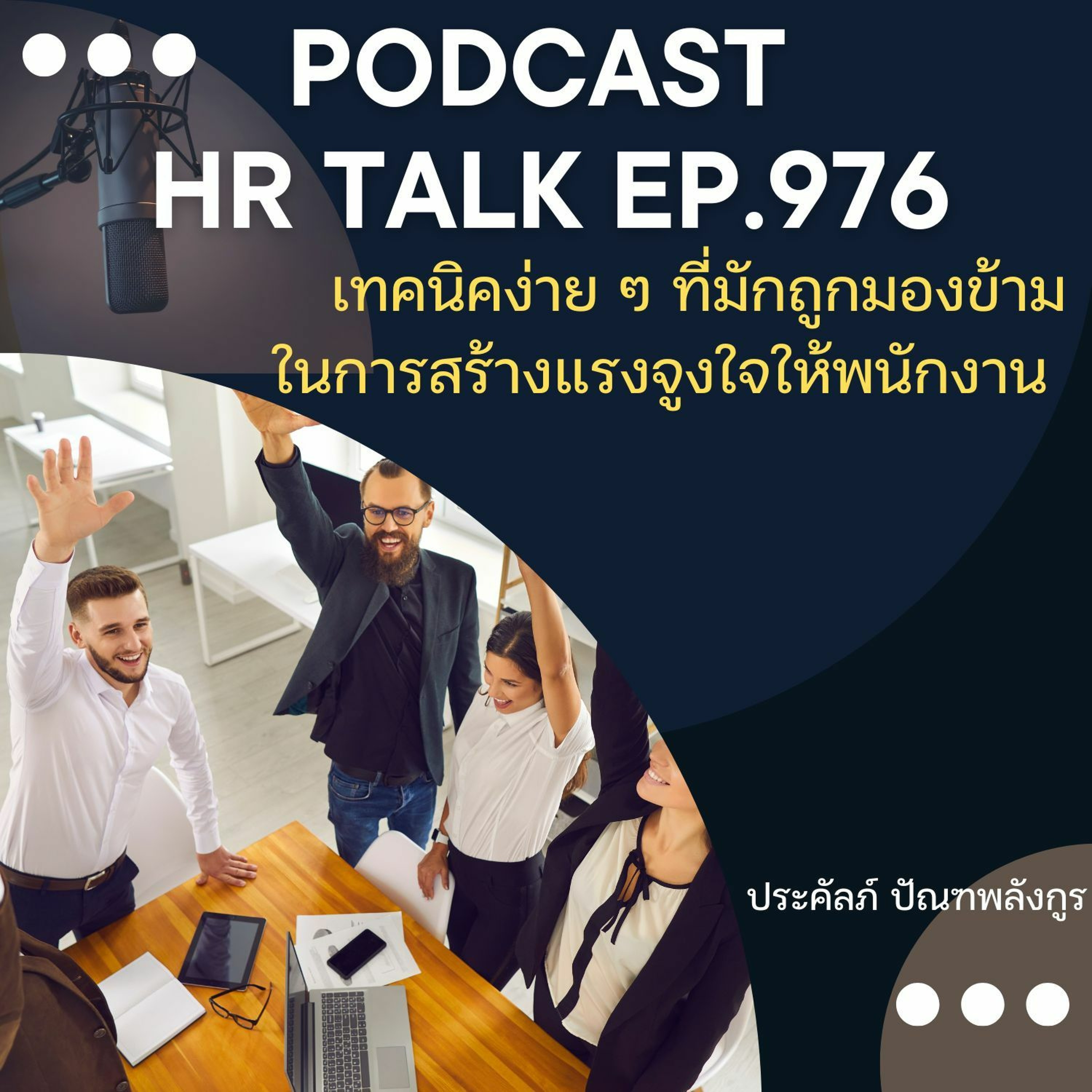 EP. 976: เทคนิคง่าย ๆ ที่มักถูกมองข้าม ในการสร้างแรงจูงใจให้พนักงาน episode artwork