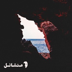 Mutashael - متشائل