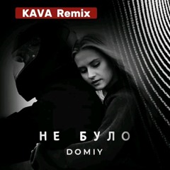 Domiy - Нагадай (KAVA Remix).mp3