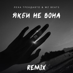 Якби не вона (Remix) - Леха ТрендАвто & WZ Beats