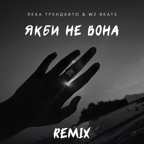 Якби не вона (Remix) - Леха ТрендАвто & WZ Beats