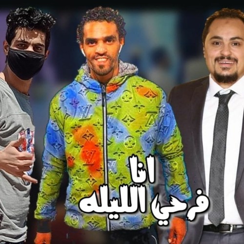مهرجان انا فرحى الليله أجدد مهرجانات افراح 2022