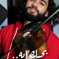 Bahebk Eh omar kamal violin cover بحبك ايه عمر كمال علي الكمان