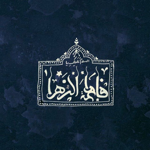 تسبيحات حضرت زهرا(ع)..