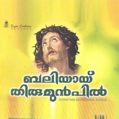 Thirunaamam Sthuthiyaayi (a cappella) | 1994 Baliyaayi Thirumunpil