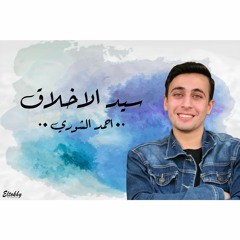 سيد الاخلاق