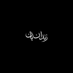 ZendanBan - Mohsen Chavoshi [Demo]
