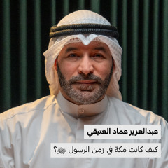 كيف كانت مكة قبل 1400 سنة؟ | عبدالعزيز العتيقي