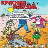 Video herunterladen: Красная плесень чуя.mp3