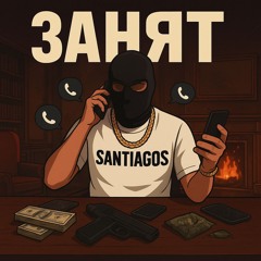 Занят