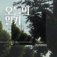 오늘의 일기 (250925) (1)