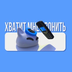 nyan.mp3-Хватит мне звонить (speed up by p1mo)