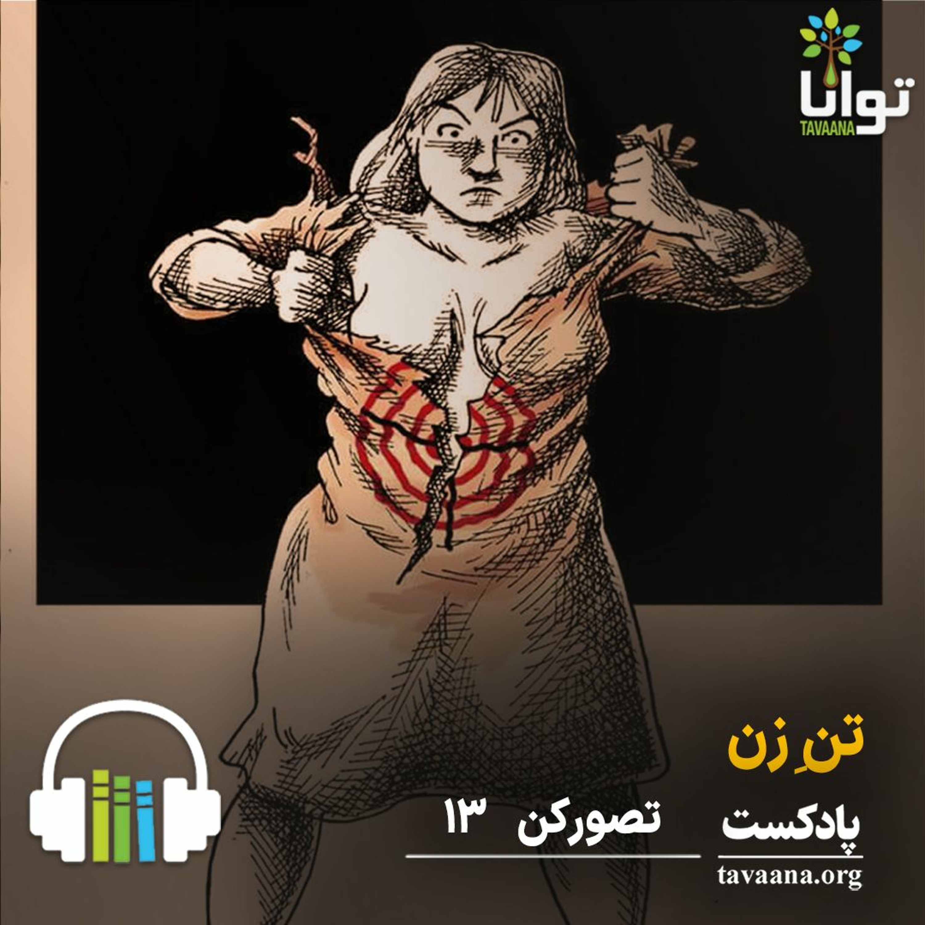 تصور کن - سیزده: تن زن episode artwork
