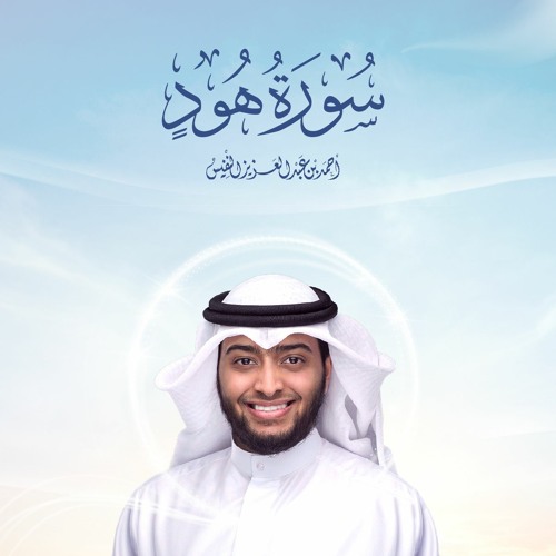 سورة هود كاملة | رمضان ١٤٤٣ هـ | أحمد بن عبدالعزيز النفيس