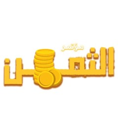 مؤتمر الثمن - سبتمبر 2024