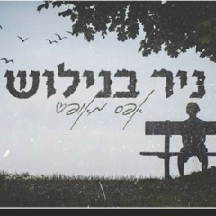 ניר בנילוש אפס מאופס - (cover).mp3