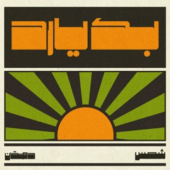 Backyard [ Prod by dehghan ]