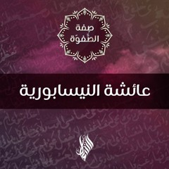 عائشة النيسابورية - د.محمد خير الشعال