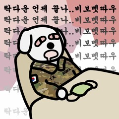 락다운 언제 끝나비보벳따우 (feat.OK&ponpondo) (T.K.House Cover of KATUSA)