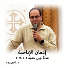 إدمان الإباحية - د . فادي وجيه - 6 - 4 - 2024  - جيل جديد