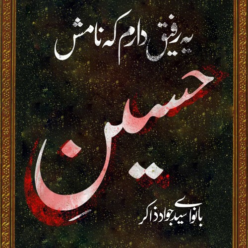 یه رفیق دارم که نامش حسین - مرحوم سید جواد ذاکر
