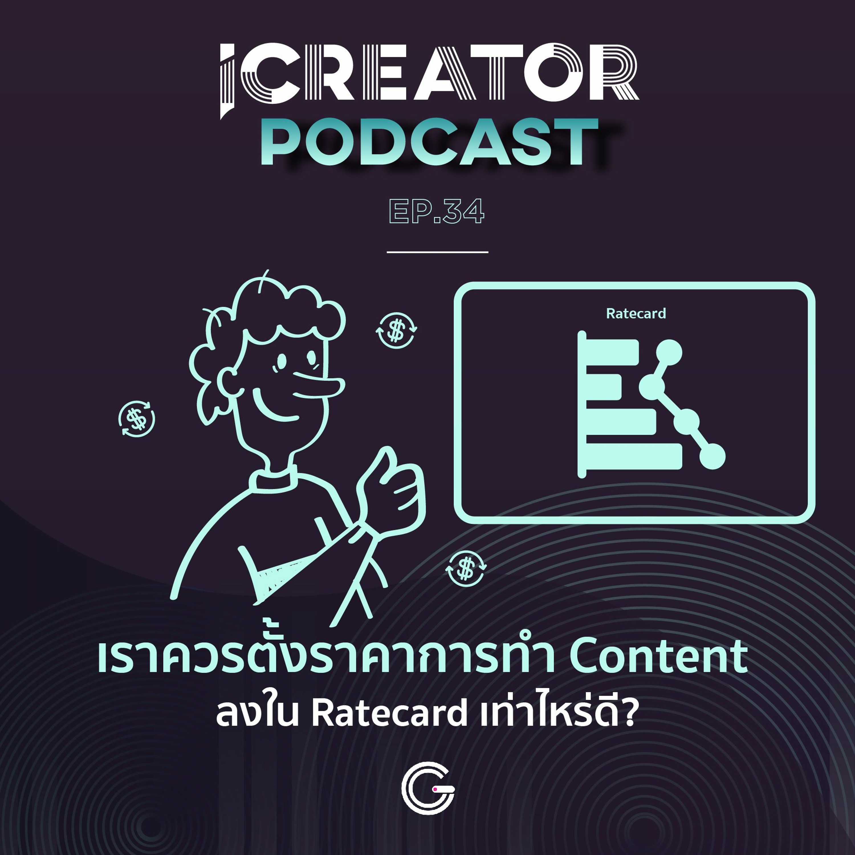 iCreator Podcast EP34 : เราควรตั้งราคาการทำ Content ลงใน Ratecard เท่าไหร่ดี?